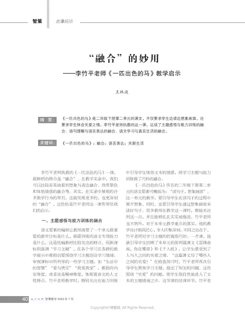 “融合”的妙用——李竹平老师《一匹出色的马》教学启示