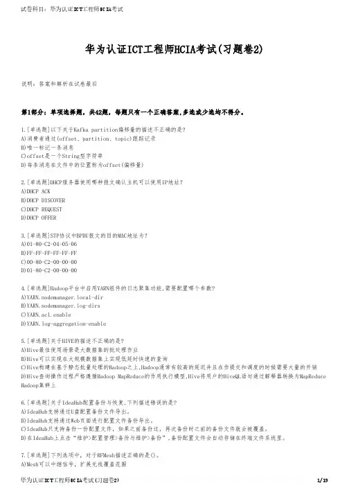 华为认证ICT工程师HCIA考试(习题卷2)