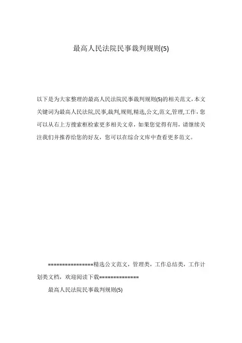 最高人民法院民事裁判规则(5)