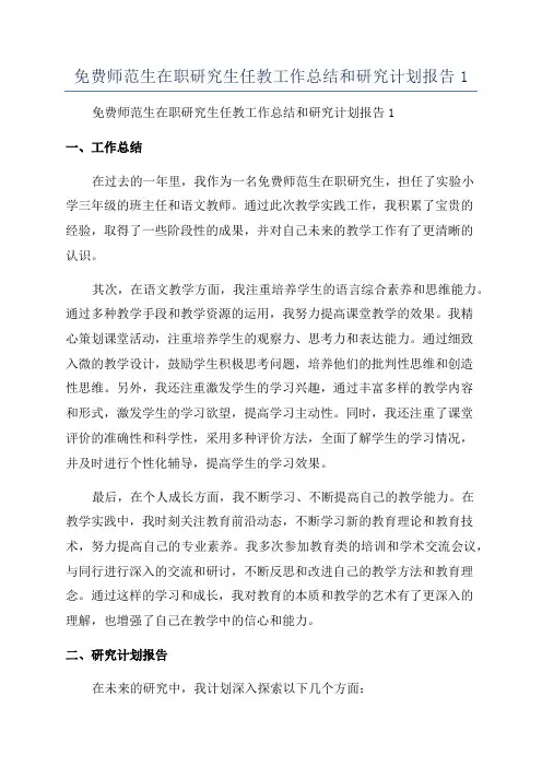 免费师范生在职研究生任教工作总结和研究计划报告1