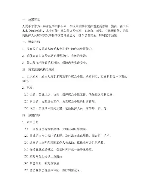 人流手术突发应急预案