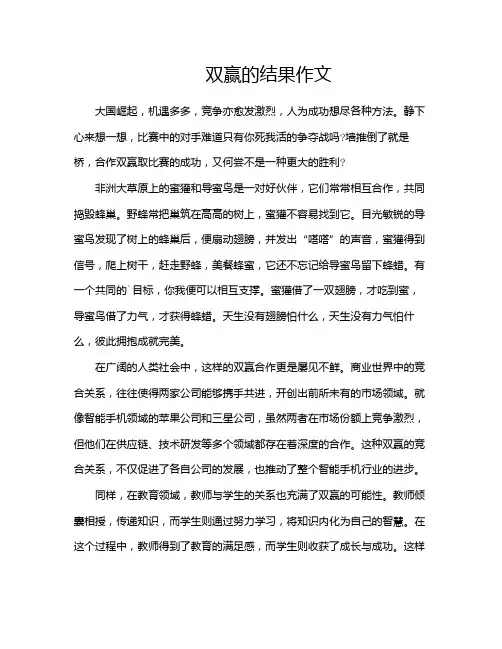 双赢的结果作文