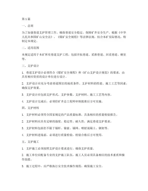 巷道支护管理规定(3篇)
