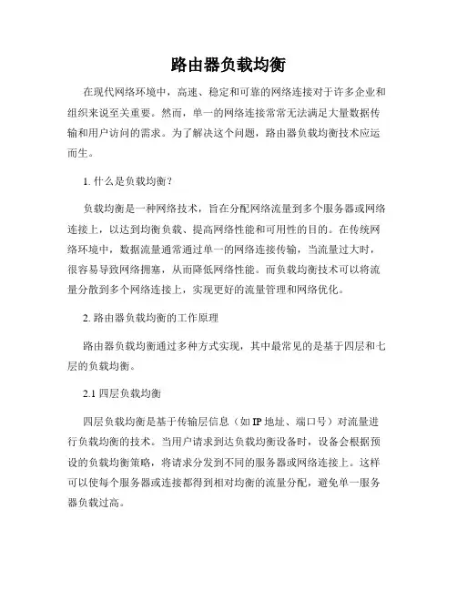 路由器负载均衡