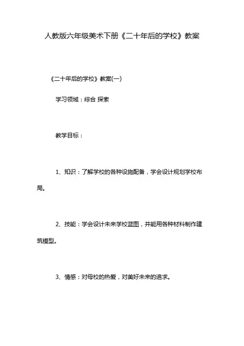 人教版六年级美术下册《二十年后的学校》教案