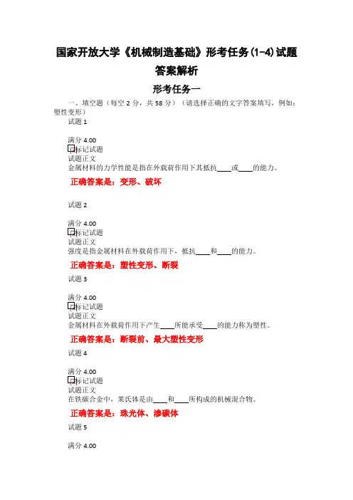国家开放大学《机械制造基础》形考任务(1-4)试题答案解析