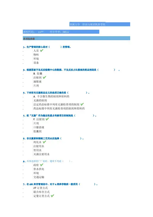 西南大学21春[1177]《药品生产质量管理工程》作业答案