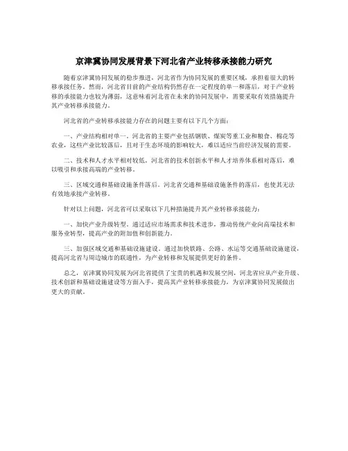京津冀协同发展背景下河北省产业转移承接能力研究