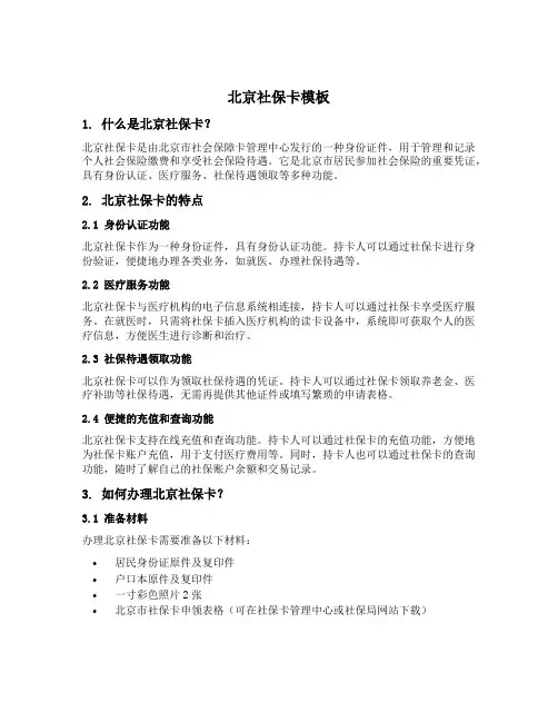 北京社保卡模板