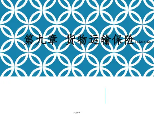 进出口贸易实务教程 6 国际货物运输保险