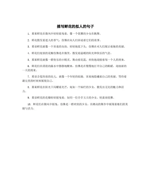 描写鲜花的拟人的句子