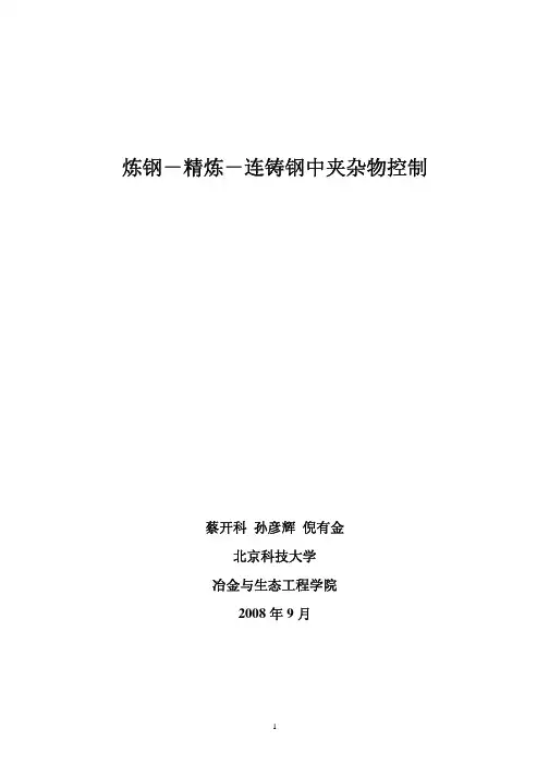 炼钢-精炼-连铸钢中夹杂物控制蔡开科