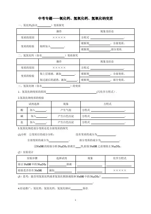 氧化钙、氢氧化钙、氢氧化钠变质问题【范本模板】