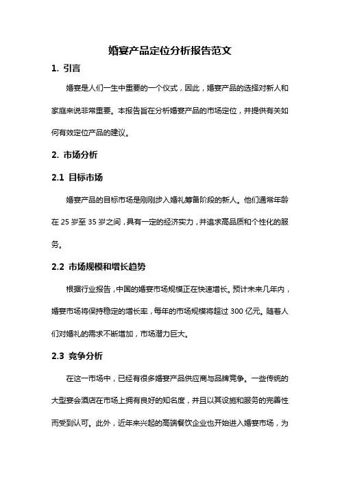 婚宴产品定位分析报告范文