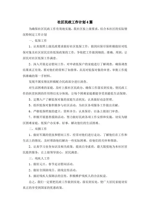 最新-社区民政工作计划4篇 精品