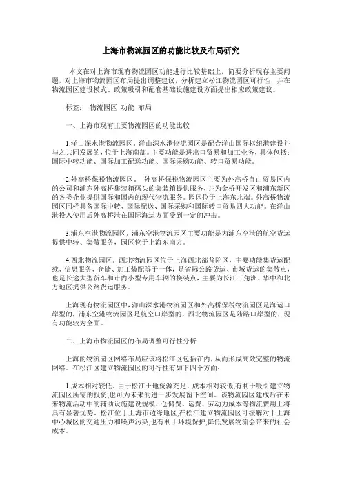 上海市物流园区的功能比较及布局研究