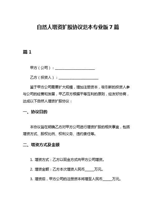 自然人增资扩股协议范本专业版7篇