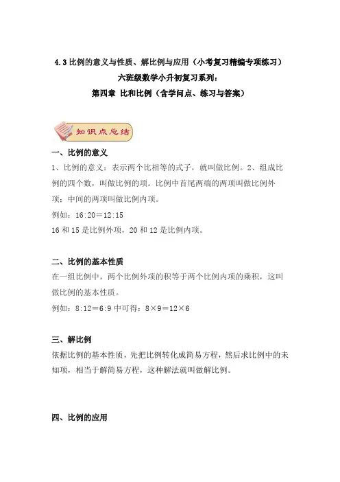 4.3比例的意义与性质、解比例与应用(小考复习精编专项练习)六年级数学小升初复习系列：第四章 比 
