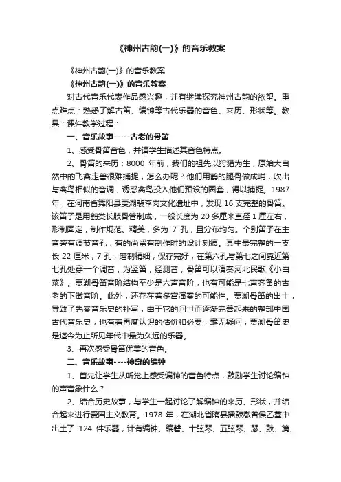 《神州古韵（一）》的音乐教案