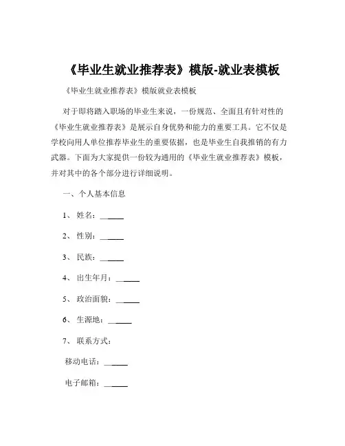 《毕业生就业推荐表》模版-就业表模板