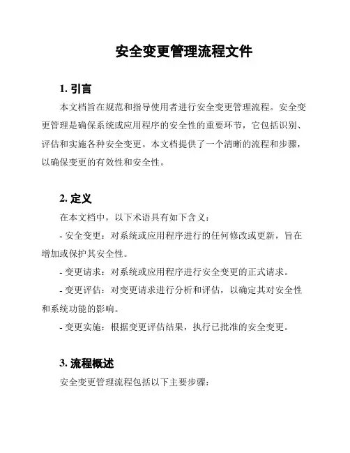 安全变更管理流程文件