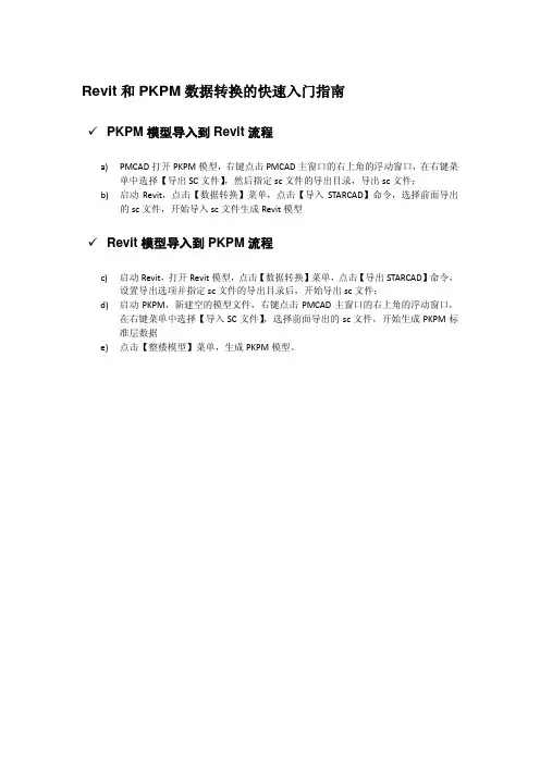 Revit和PKPM数据转换的快速入门指南