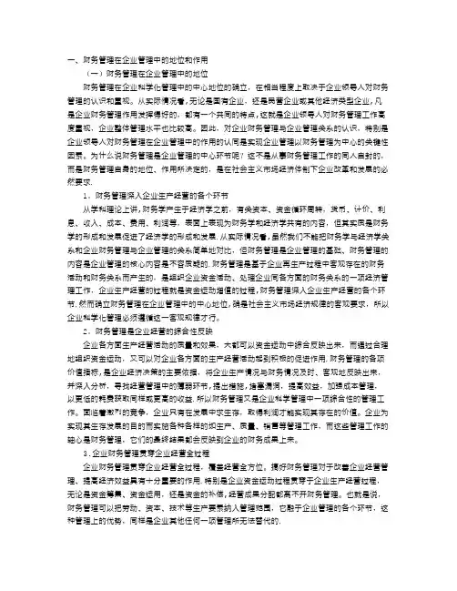 财务管理在企业管理中的地位和作用