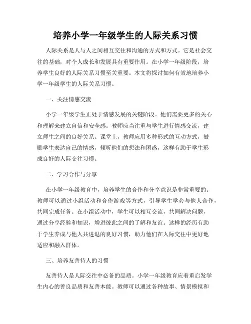 培养小学一年级学生的人际关系习惯