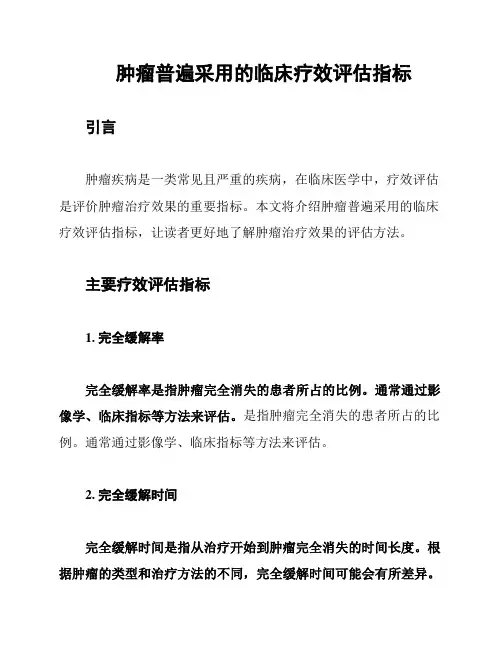 肿瘤普遍采用的临床疗效评估指标
