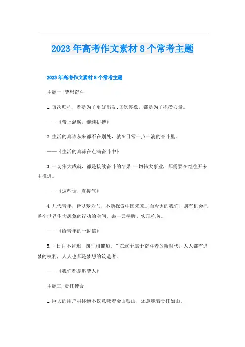 2023年高考作文素材8个常考主题