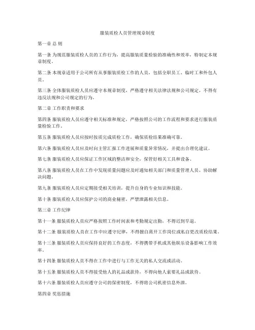 服装质检人员管理规章制度