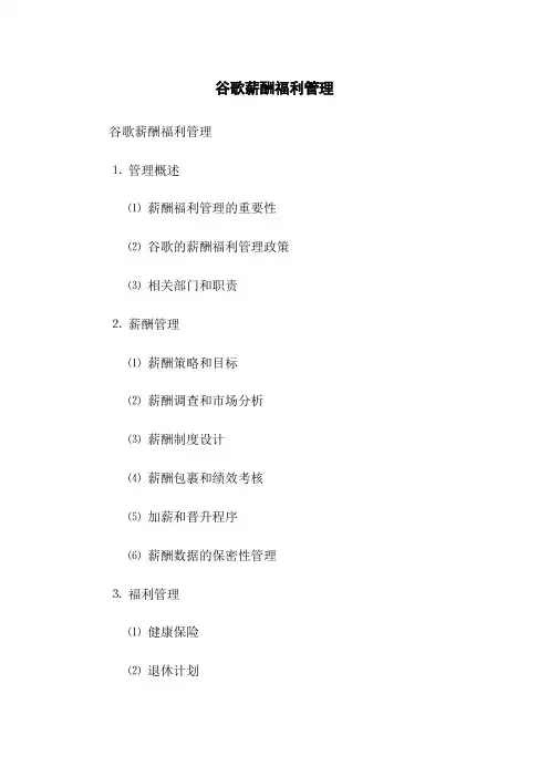 谷歌薪酬福利管理(2023版)