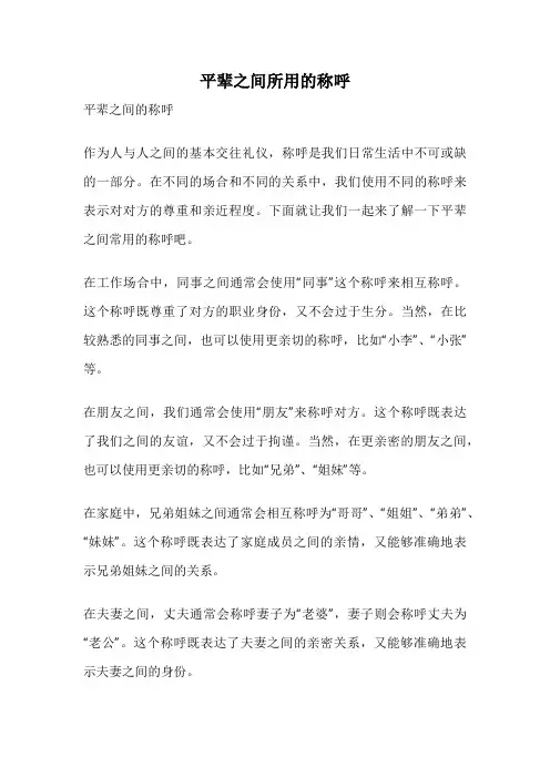 平辈之间所用的称呼