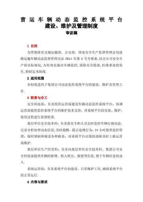 车辆动态监控系统平台建设维护及管理规定