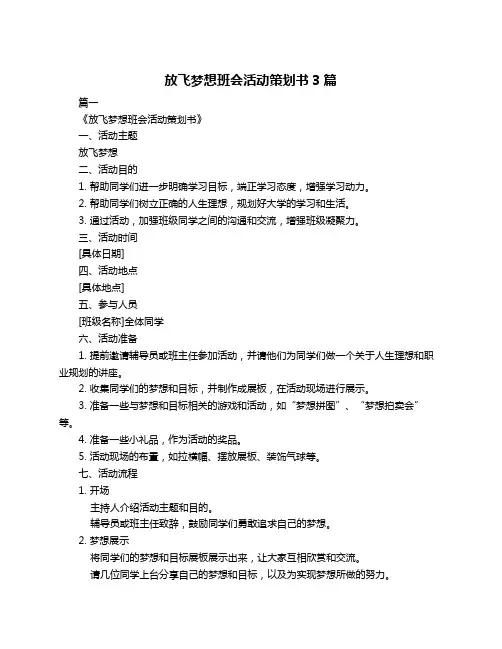 放飞梦想班会活动策划书3篇