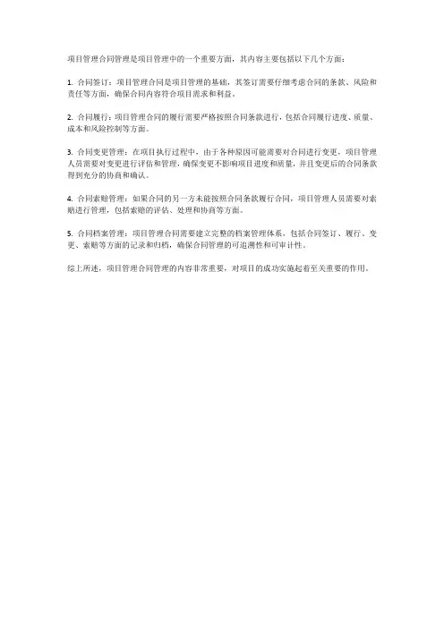 项目管理合同管理内容
