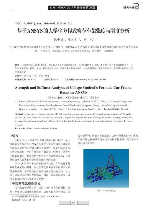 基于ANSYS的大学生方程式赛车车架强度与刚度分析