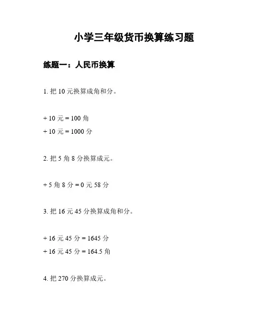 小学三年级货币换算练习题