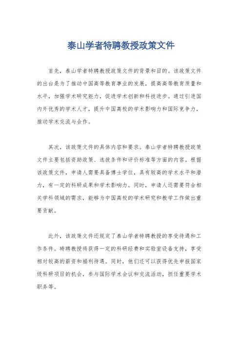 泰山学者特聘教授政策文件
