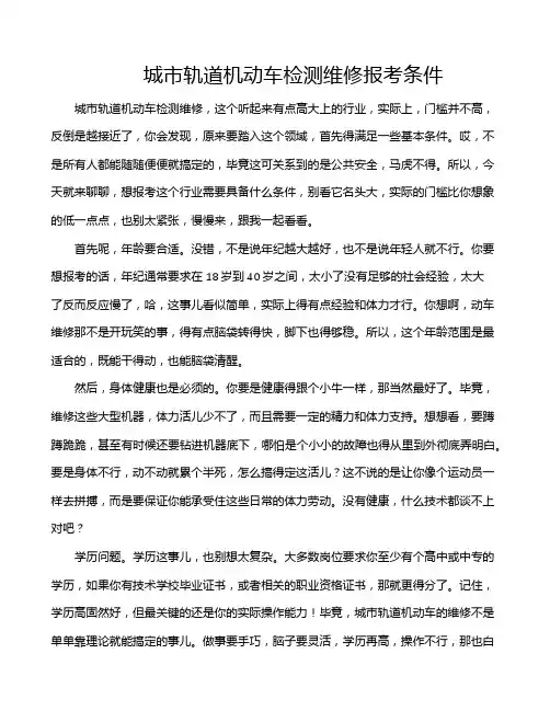 城市轨道机动车检测维修报考条件