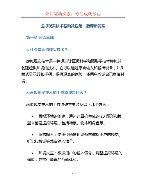 虚拟现实技术基础教程第二版课后答案