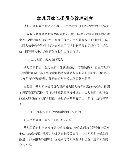 幼儿园家长委员会管理制度