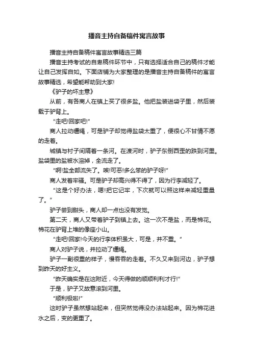 播音主持自备稿件寓言故事