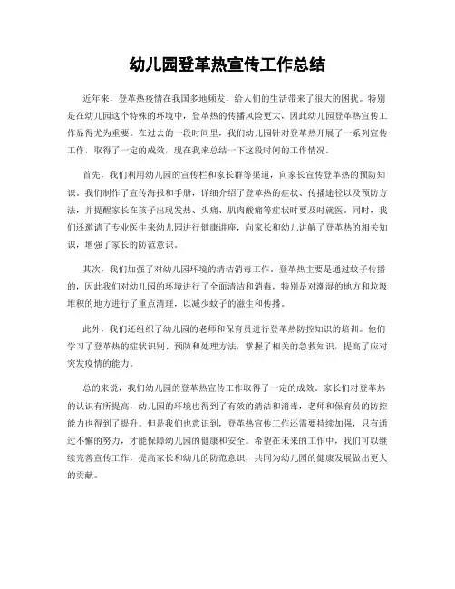 幼儿园登革热宣传工作总结