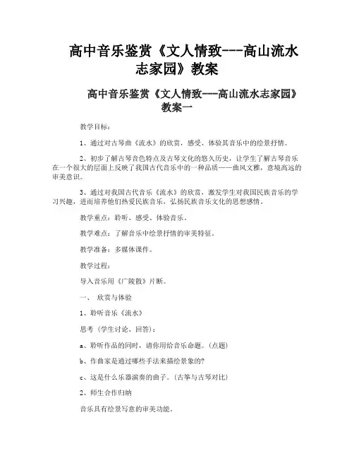高中音乐鉴赏《文人情致---高山流水志家园》教案