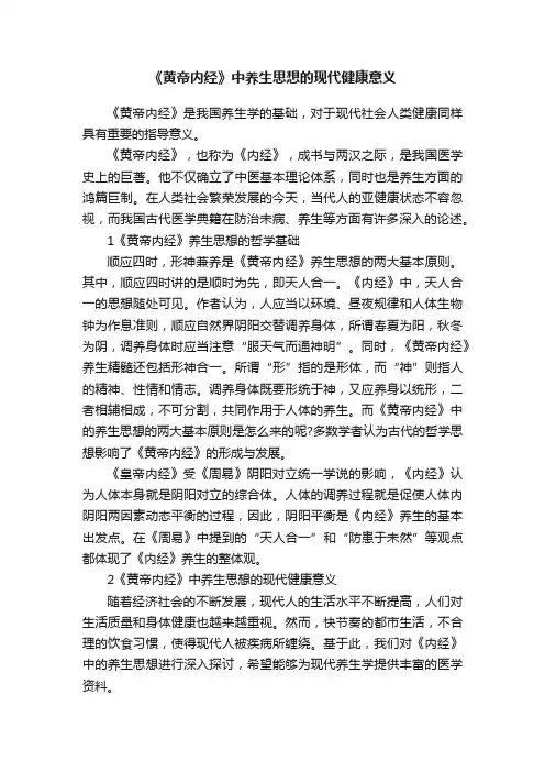 《黄帝内经》中养生思想的现代健康意义