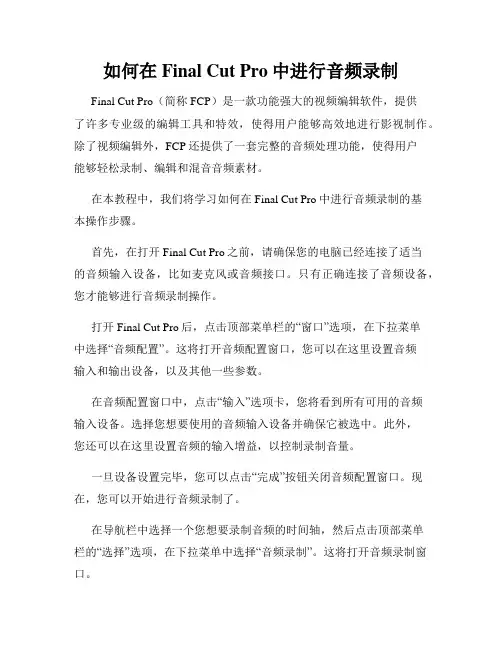 如何在Final Cut Pro中进行音频录制