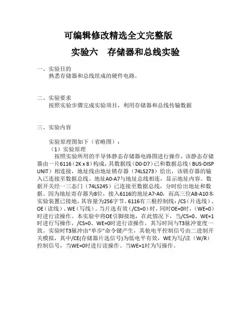 计算机组成原理——存储器和总线实验精选全文完整版