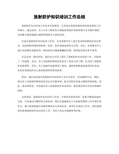 放射防护知识培训工作总结