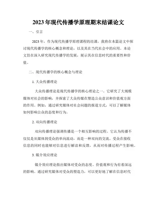 2023年现代传播学原理期末结课论文